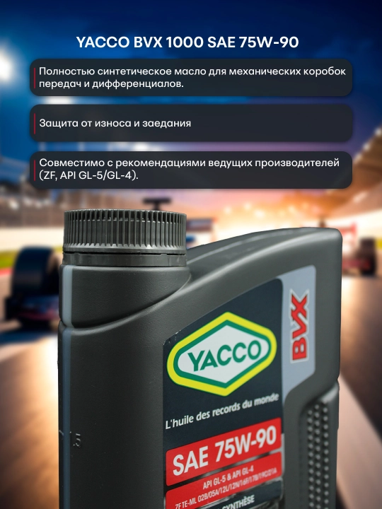 YACCO BVX 1000 75W90 трансмиссионное масло – высокая нагрузка, 1L или 2L