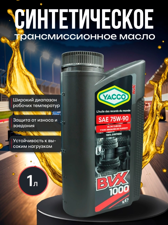 YACCO BVX 1000 75W90 трансмиссионное масло – высокая нагрузка, 1L или 2L - 