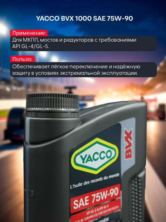 YACCO BVX 1000 75W90 трансмиссионное масло – высокая нагрузка, 1L или 2L