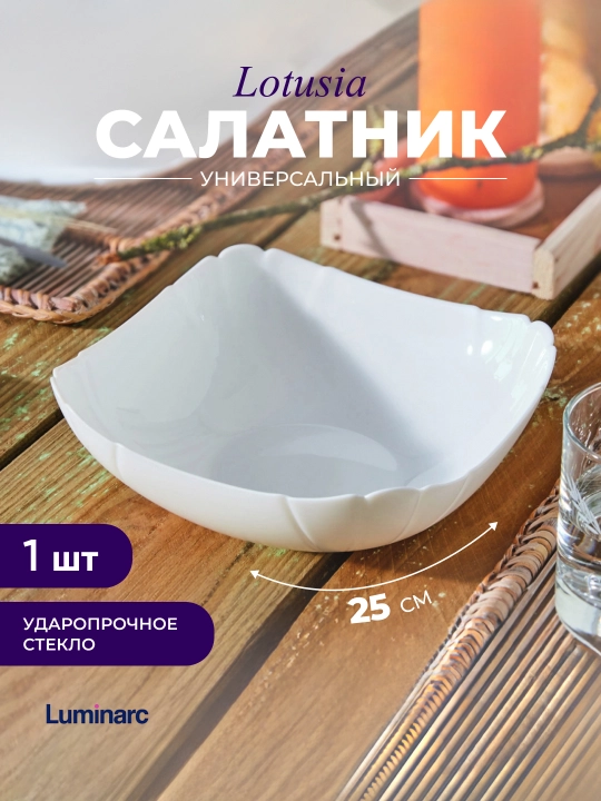 Большой квадратный салатник Luminarc Lotusia, 25 см - 