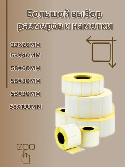 Самоклеящиеся термоэтикетки для термопринтеров. Термостикер для термопринтера Xprinter