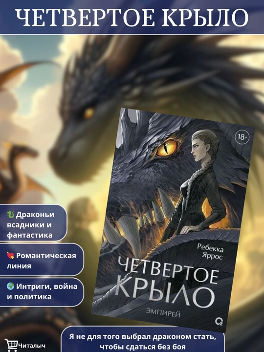 Chetvertoye krylo, Rebekka Yarros - 