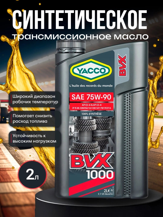YACCO BVX 1000 75W90 трансмиссионное масло – высокая нагрузка, 1L или 2L
