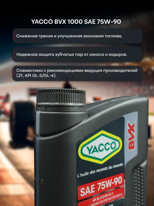 YACCO BVX 1000 75W90 трансмиссионное масло – высокая нагрузка, 1L или 2L
