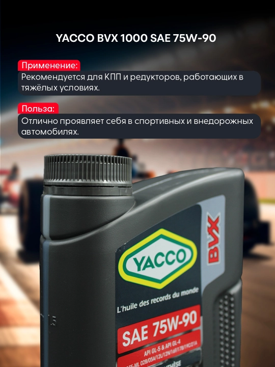 YACCO BVX 1000 75W90 трансмиссионное масло – высокая нагрузка, 1L или 2L