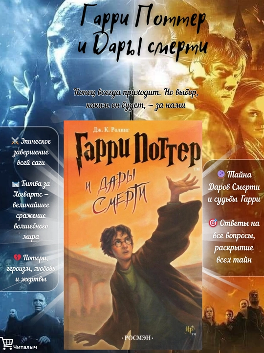 Garri Potter i Dary smerti, Dzhoan Ketlin Rouling - 