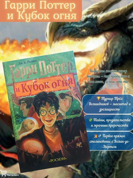 Harry Potter va olov kubogi, Joan Katlin Rouling - 