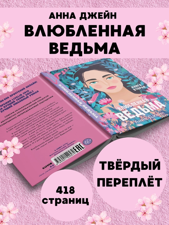 Vlyublennaya vedma: Anna Djeyn, qattiq - 