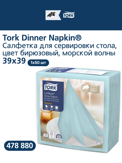 478880 Tork LinStyle® Салфетка для сервировки стола, цвет бирюзовый морской волны — TORK-478880
