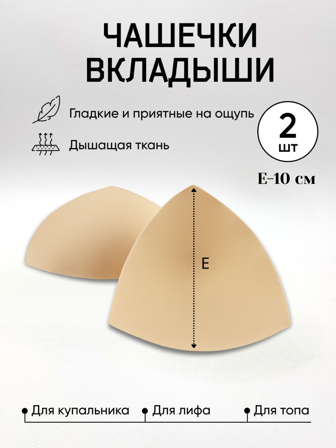 Porolon chashkalar byustgalter, topik, maykalar uchun - 