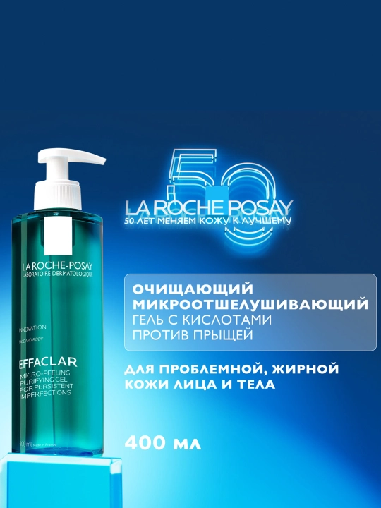 LA ROCHE-POSAY EFFACLAR Tozalovchi mikropo‘st tashlatuvchi gel, 400 ml - 