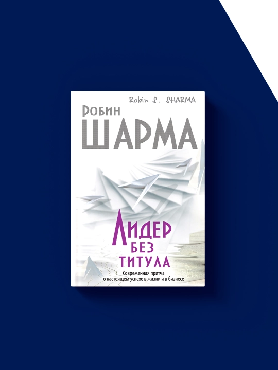 Книга Робин Шарма "Лидер без титула", 2010 год, твердая обложка