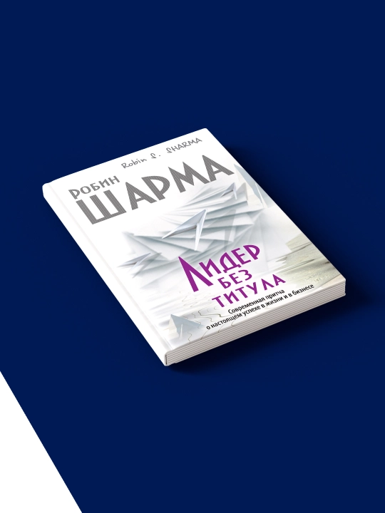 Книга Робин Шарма "Лидер без титула", 2010 год, твердая обложка