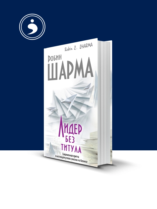Книга Робин Шарма "Лидер без титула", 2010 год, твердая обложка - 