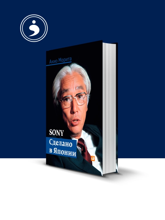 Книга Акио Мориты "Sony. Сделано в Японии", сборник зарубежной литературы - 
