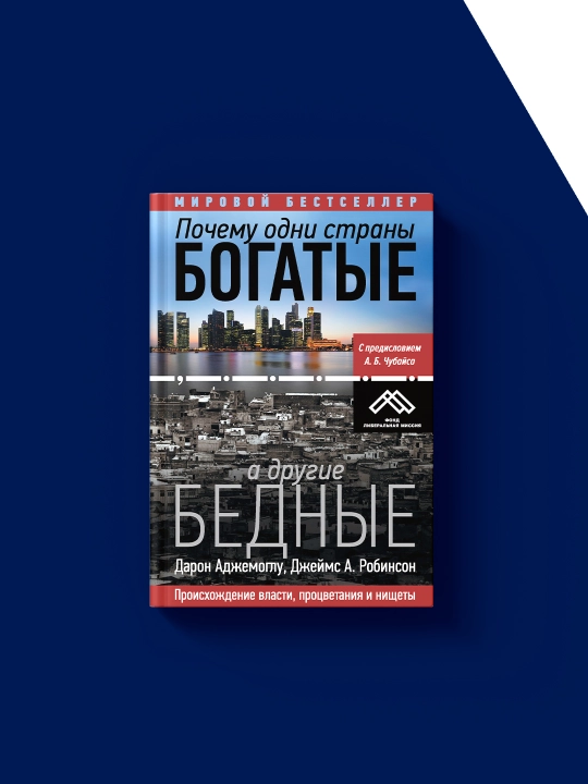 "Pochemu odni strany bogatyye, a drugiye bednyye", kitobi Daron Ajemoglu, 2012 yil