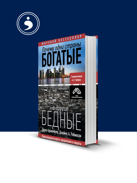 Книга "Почему одни страны богатые, а другие бедные", Дарон Аджемоглу, 2012 год - 