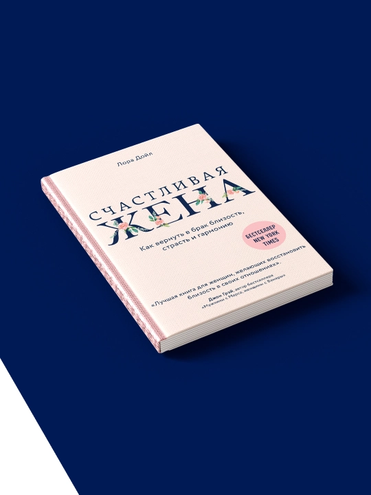 Kniga "Schastlivaia zhena" avtor Lory` Doyle, zarubezhnaia literatura