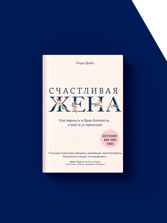Kniga "Schastlivaia zhena" avtor Lory` Doyle, zarubezhnaia literatura