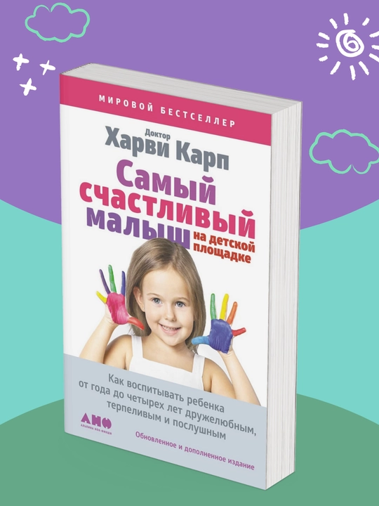 Самый счастливый малыш на детской площадке, Харви Карп - 