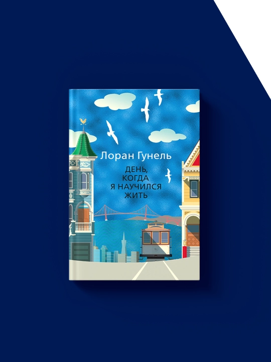Книга Лоран Гунель "День, когда я научился жить", зарубежная литература