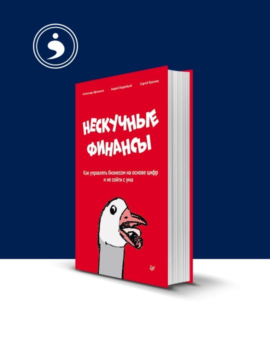 Книга "Нескучные финансы" автор  Сергей Краснов, Андрей Бодрейший зарубежная литература - 