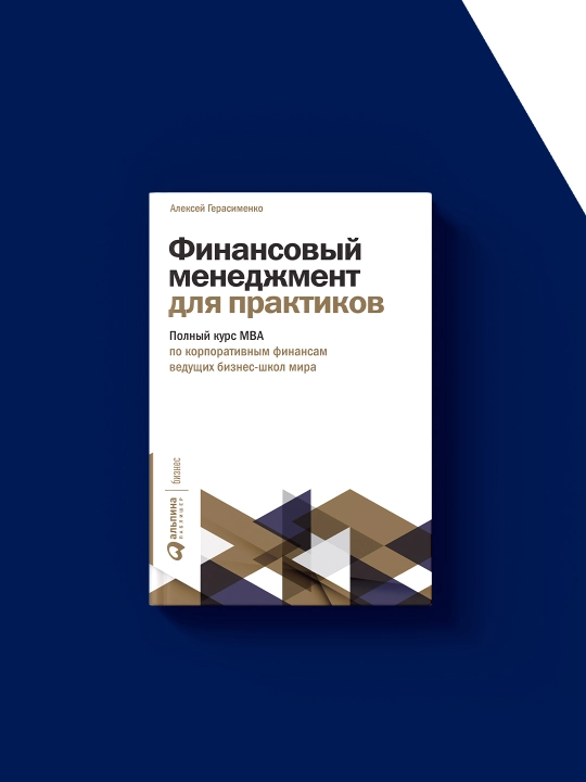 Книга Финансовый менеджмент для практиков  автор Алексей Герасименко