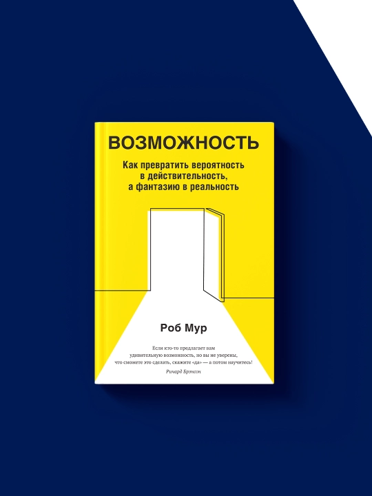Книга "Как превратить вероятность в действительность...", автор Р. Мур, 2021 г