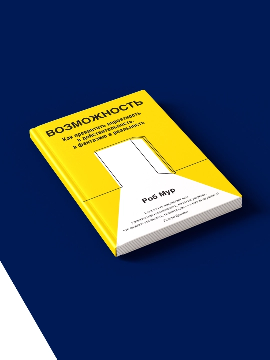 Книга "Как превратить вероятность в действительность...", автор Р. Мур, 2021 г