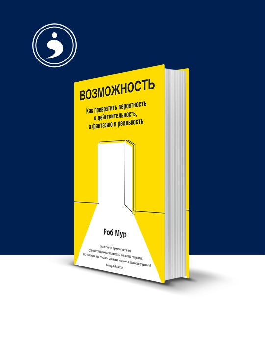 Книга "Как превратить вероятность в действительность...", автор Р. Мур, 2021 г - 