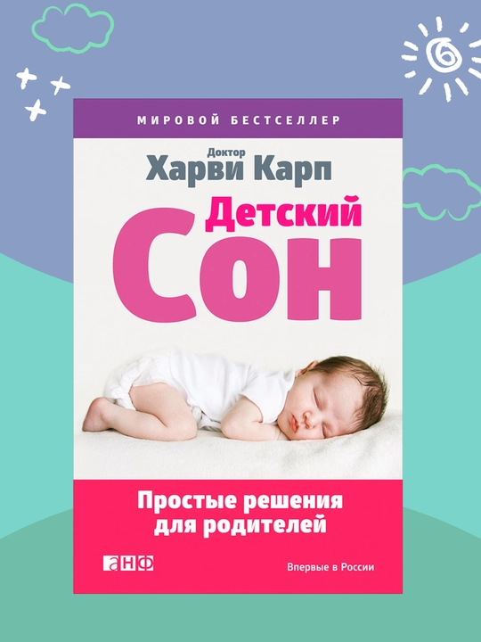 Детский сон. Простые решения для родителей, Харви Карп - 
