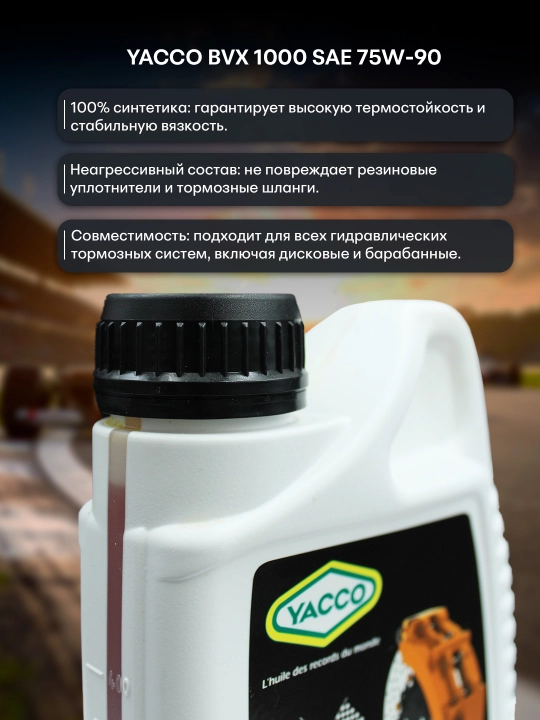 Тормозная жидкость YACCO Racing brake fluid, 0.5 л – стабильное торможение при экстремальных температурах