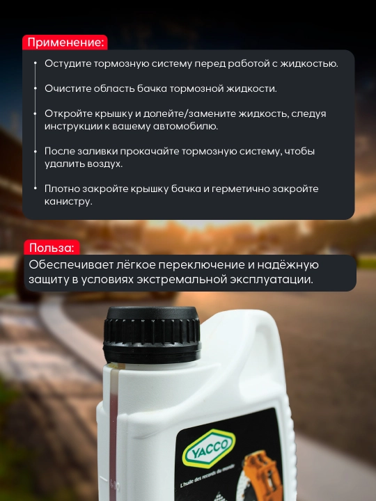 Тормозная жидкость YACCO Racing brake fluid, 0.5 л – стабильное торможение при экстремальных температурах