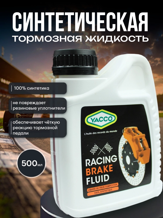 Тормозная жидкость YACCO Racing brake fluid, 0.5 л – стабильное торможение при экстремальных температурах - 