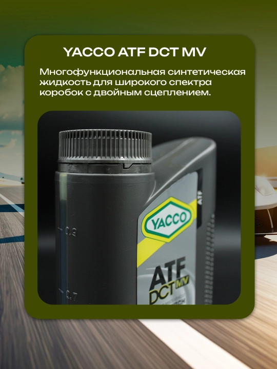 YACCO ATF DCT MV 1L – для роботизированных коробок с двойным сцеплением