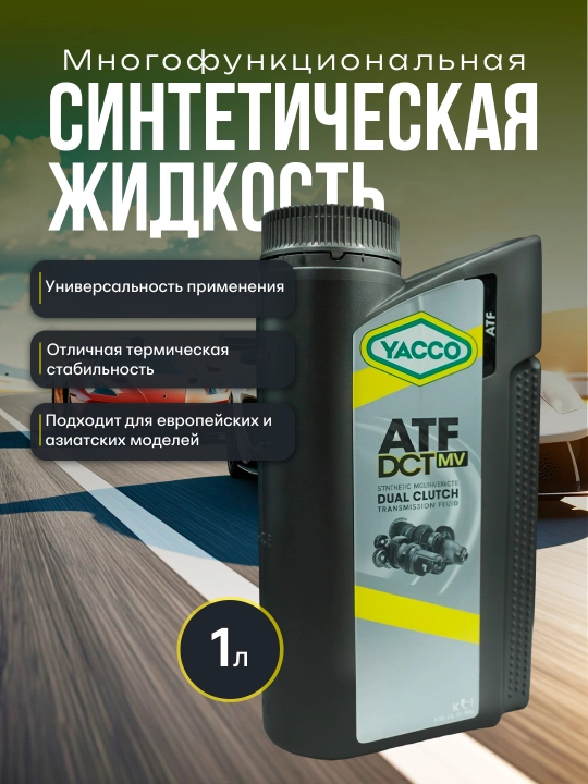 YACCO ATF DCT MV 1L – для роботизированных коробок с двойным сцеплением - 
