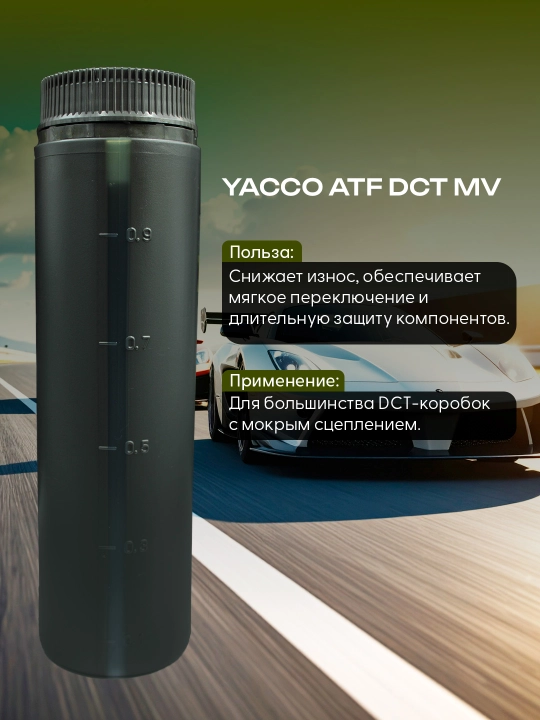 YACCO ATF DCT MV 1L – для роботизированных коробок с двойным сцеплением