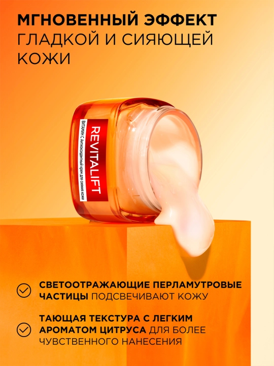 Крем для лица L'Oreal Paris, Skin Expert, Revitalift Clinical Vitamin C, для придания сияния кожи, 50 мл