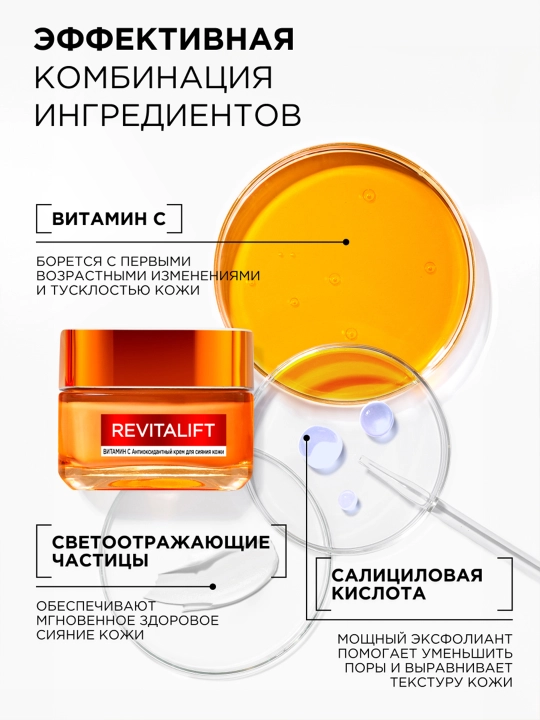 Крем для лица L'Oreal Paris, Skin Expert, Revitalift Clinical Vitamin C, для придания сияния кожи, 50 мл