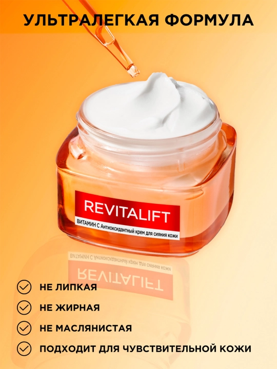 Крем для лица L'Oreal Paris, Skin Expert, Revitalift Clinical Vitamin C, для придания сияния кожи, 50 мл