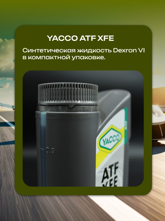 YACCO ATF X FE 1L/5L Dexron-VI – 100% синтетическая жидкость для АКПП