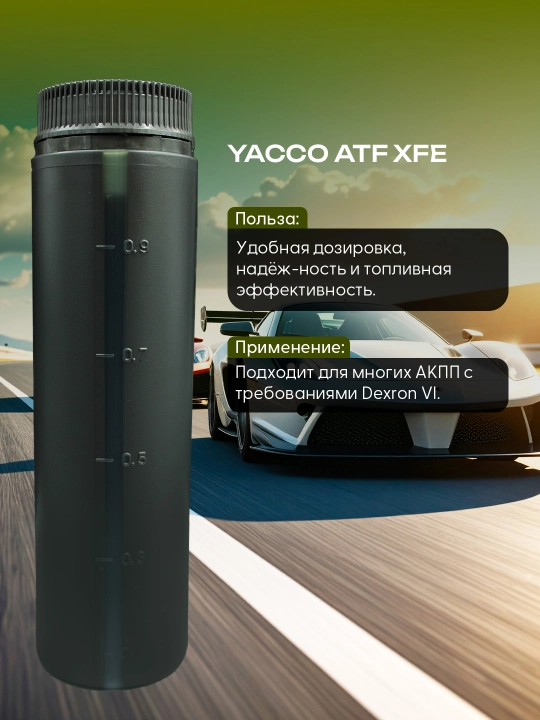 YACCO ATF X FE 1L/5L Dexron-VI – 100% синтетическая жидкость для АКПП