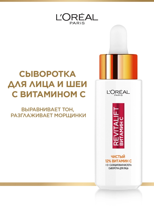 Yuz uchun zardob L'Oreal Paris Revitalift, vitamin C 12% bilan, 30 ml
