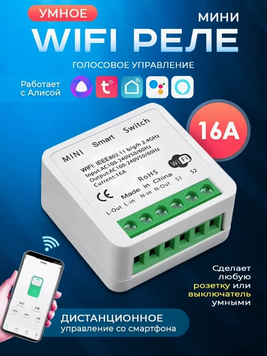 Умное Wi-Fi реле 16А Tuya Smart Life — работает с Алисой и Марусей - 