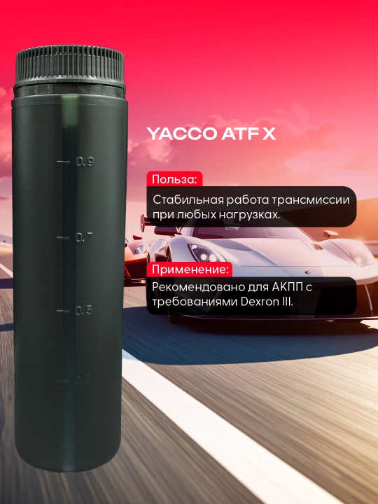 YACCO ATF X 1L/5L – синтетическая жидкость для автоматических коробок передач