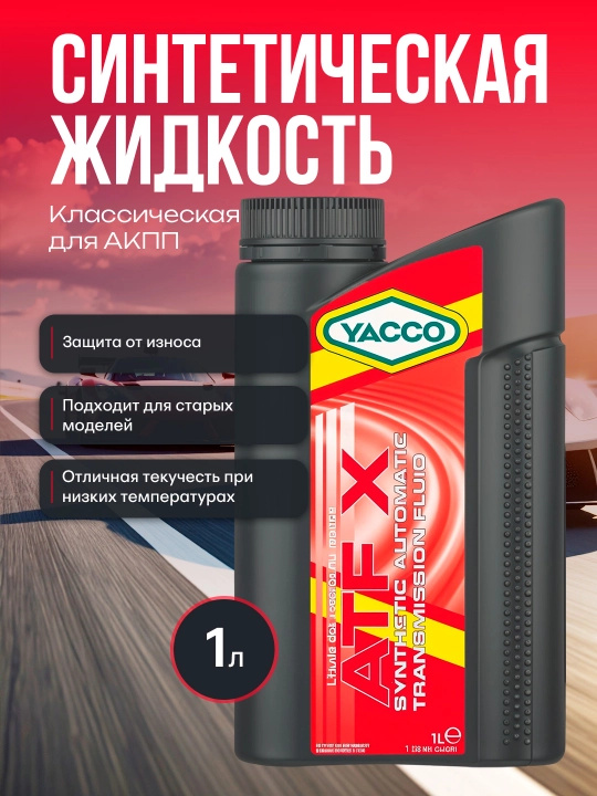 YACCO ATF X 1L/5L – синтетическая жидкость для автоматических коробок передач - 
