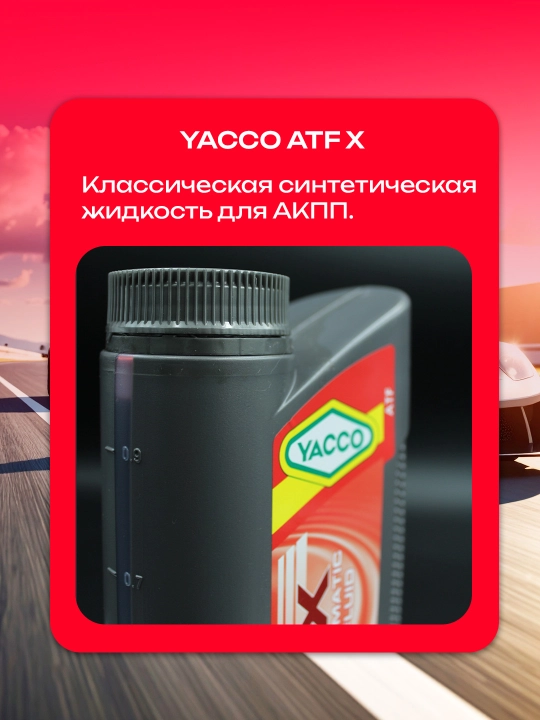 YACCO ATF X 1L/5L – синтетическая жидкость для автоматических коробок передач