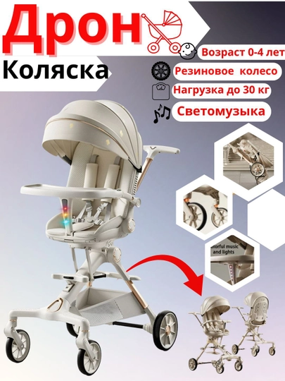 Коляска-дрон для детей, 0-4 лет, регулируется спинка + вращение на 360 градусов — BOLA1-DRON2-БЕЛЫЙ