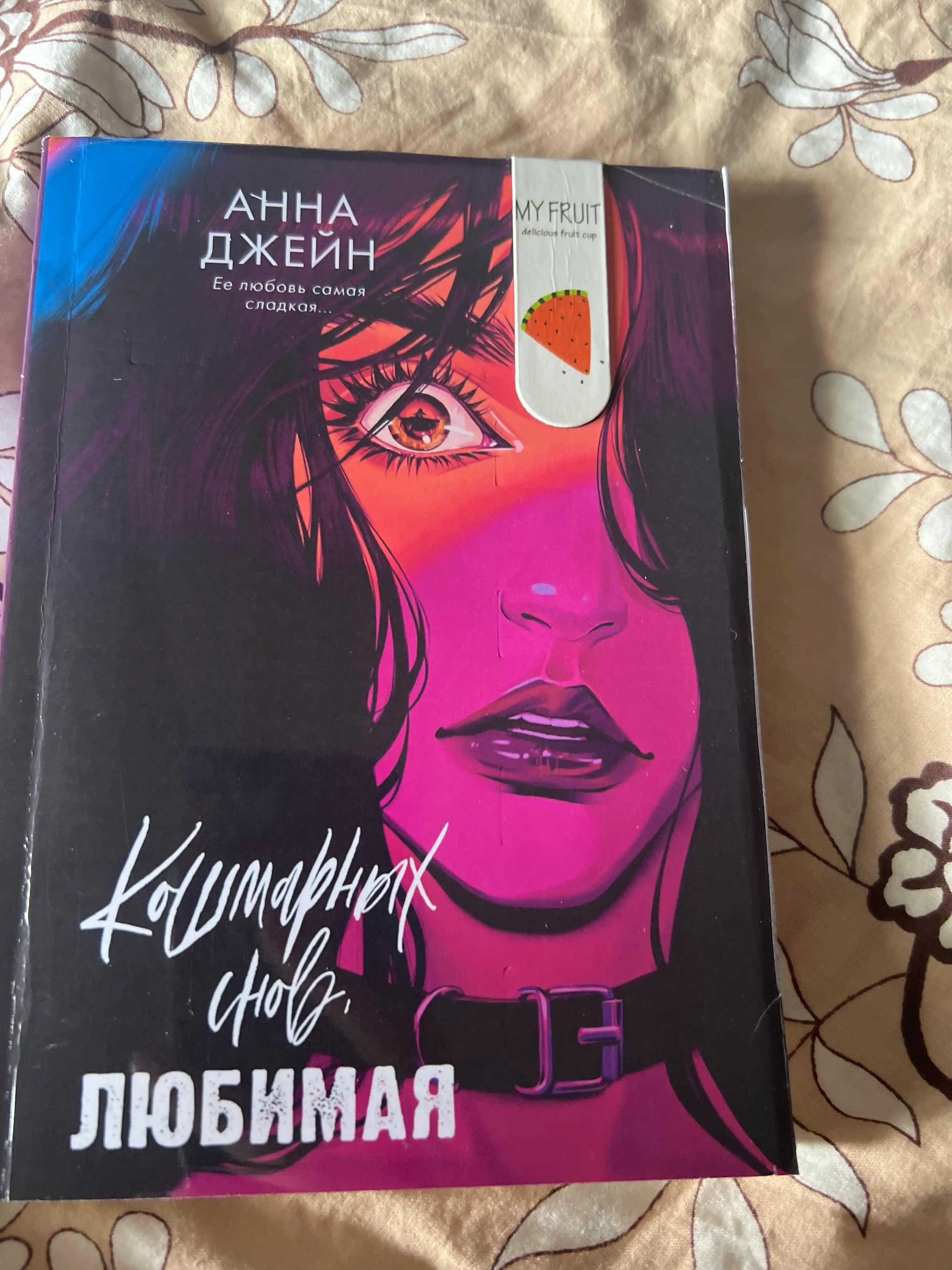 Koshmarnykh snov, lyubimaya, Dzheyn Anna