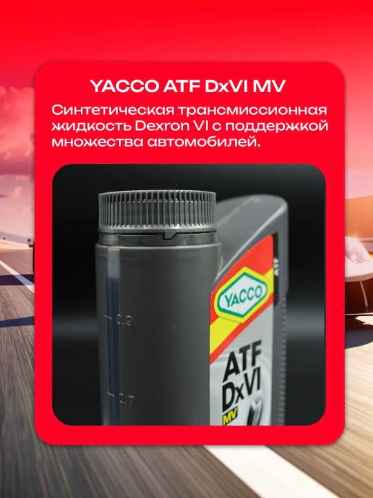 YACCO ATF DXVI MV 1L – синтетическая жидкость для 10-ступенчатых АКПП